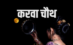 क्यों मनाया जाता है करवा चौथ,  जानिए  अपने शहर का समय और मुहूर्त ?