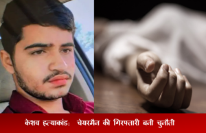 Rewari केशव हत्याकांड: मुख्य आरोपी चेयरमैन की गिरफ्तारी बनी चुनौती ?