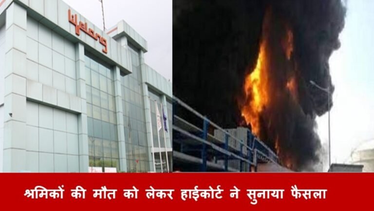 लाइफ लाॅन्ग इंडिया धारूहेड़ा में श्रमिकों की मौत को लेकर HC  ने सुनाया बड़ा फैसला