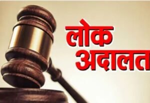 भिवाड़ी में लोक अदालत आज, जानिए किन केसों का होगा निपटारा