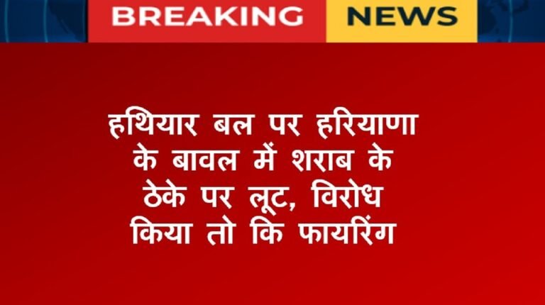 हथियार बल पर बावल में शराब के ठेके पर लूट, विरोध किया तो कि फायरिंग