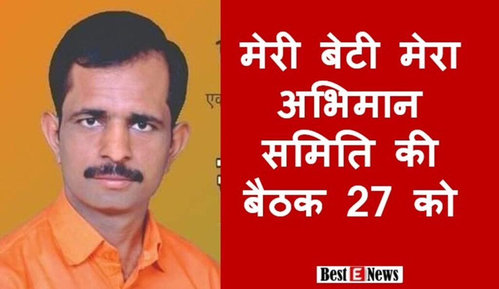 धारूहेड़ा; मेरी बेटी मेरा अभिमान समिति की बैठक 27 को