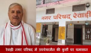 रेवाड़ी नगर परिषद में उपचेयरमैन की कुर्सी पर घमासान