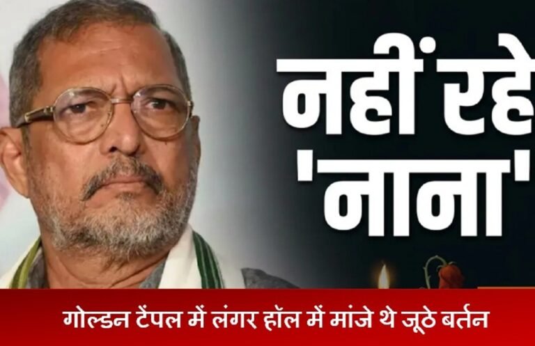 गोल्डन टेंपल में लंगर हॉल में मांजे थे जूठे बर्तन, दिग्गज अभिनेता नाना पाटेकर का निधन !