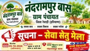 गांव नंदरामपुर बास में लगेगा ‘सेवा सेतु शिविर’: पात्र नागरिकों का होगा पंजीकरण