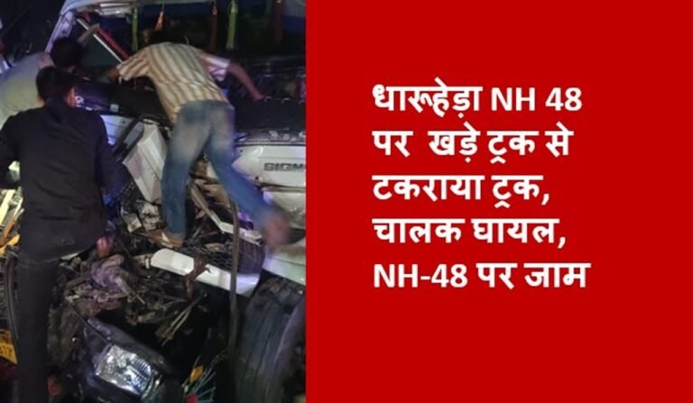 धारूहेड़ा NH 48 पर  खड़े ट्रक से टकराया ट्रक, चालक घायल, NH-48 पर जाम