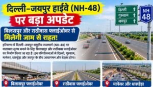 दिल्ली जयपुर हाईवे 48 बिलासपुर ओवर​ब्रिज कब होगा चालू, पढ़ें अपडेट