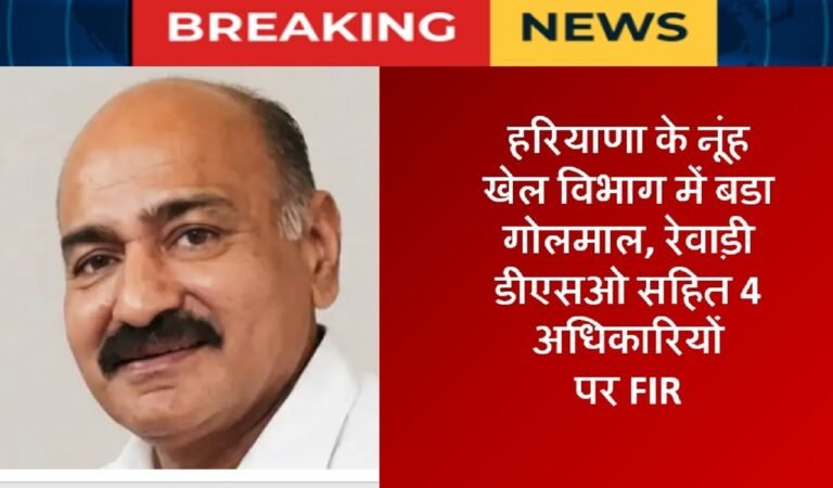 हरियाणा के नूंह खेल विभाग में बडा गोलमाल, रेवाड़ी डीएसओ सहित 5 अधिकारियों पर FIR