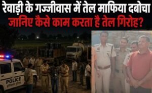 रेवाड़ी में तेल माफिया दबोचा, जानिए कैसे काम करता है तेल गिरोह?