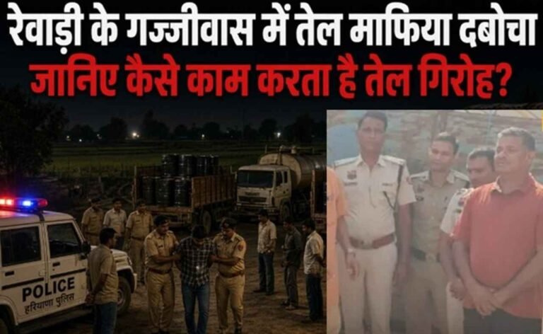 रेवाड़ी में तेल माफिया दबोचा, जानिए कैसे काम करता है तेल गिरोह?