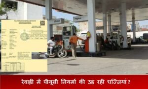 रेवाड़ी में PUC  नियमों की उड रही धज्जियां, जानिए क्या है नियम ?