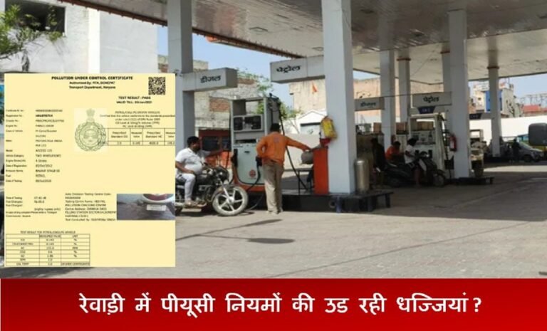 रेवाड़ी में PUC  नियमों की उड रही धज्जियां, जानिए क्या है नियम ?
