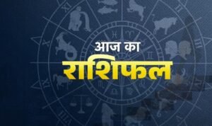 6 अक्टूबर का राशिफल: इन राशि वालों को मिलेगा रुका पैसा, जानिए आपका कैसा रहेगा आज का दिन