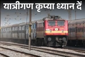 यात्री ध्यान दें! इस दिन बंद रहेगी रेवाड़ी-बीकानेर ट्रेन, इन ट्रेनों के बदले रूट