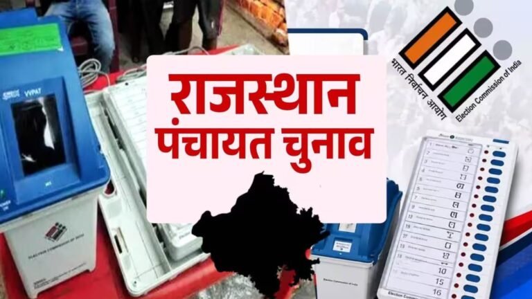 राजस्थान पंचायत चुनाव: नामांकन का आज अंतिम दिन, 22 अक्टूबर को होगा मतदान