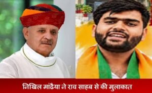 रेवाड़ी नगर परिषद के उपचेयरमैन निखिल मांढैया ने राव साहब से की मुलाकात
