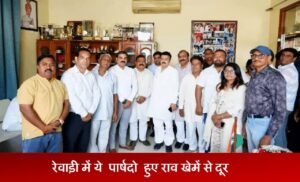 रेवाड़ी में ये पार्षदो हुए राव इंद्रजीत सिंह के खेमें से दूर, फिर राजनीति गरमाई