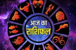 आज का राशिफल: ये राशियां रहे सावधान! इसकी होगी चांदी, यहां पढ़े अपडेट