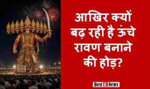 हरियाणा में रावण के पुतले ऊंचे बनाने की होड़ क्यों? 221 फीट का रिकॉर्ड, यमुनानगर में हुआ था हादसा