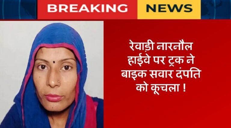 रेवाड़ी नारनौल हाईवे पर ट्रक ने बाइक सवार दंपति को कूचला