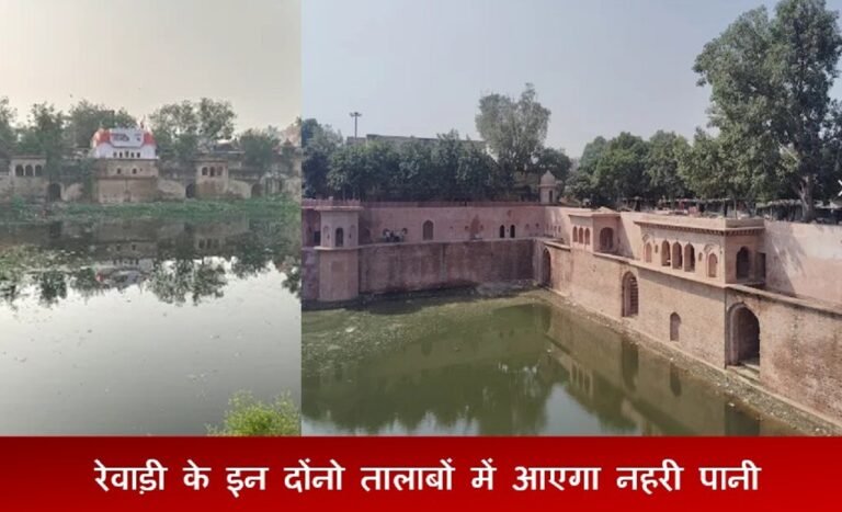 रेवाड़ी : सोलहराही ओर हनुमान मंदिर तालाब में आएगा नहरी पानी: जानिए 4.92 करोड़ रुपये की योजना कहां तक पहुंची