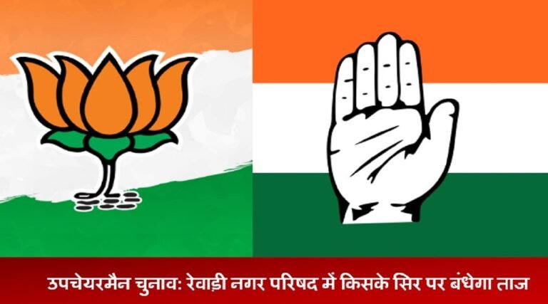 उपचेयरमैन चुनाव: रेवाड़ी नगर परिषद में किसके सिर पर बंधेगा ताज