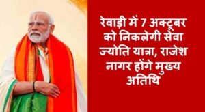 रेवाड़ी में 7 अक्टूबर को निकलेगी सेवा ज्योति यात्रा, जानिए कौन होंगें मुख्य अतिथि ?