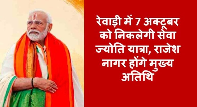 रेवाड़ी में 7 अक्टूबर को निकलेगी सेवा ज्योति यात्रा, जानिए कौन होंगें मुख्य अतिथि ?