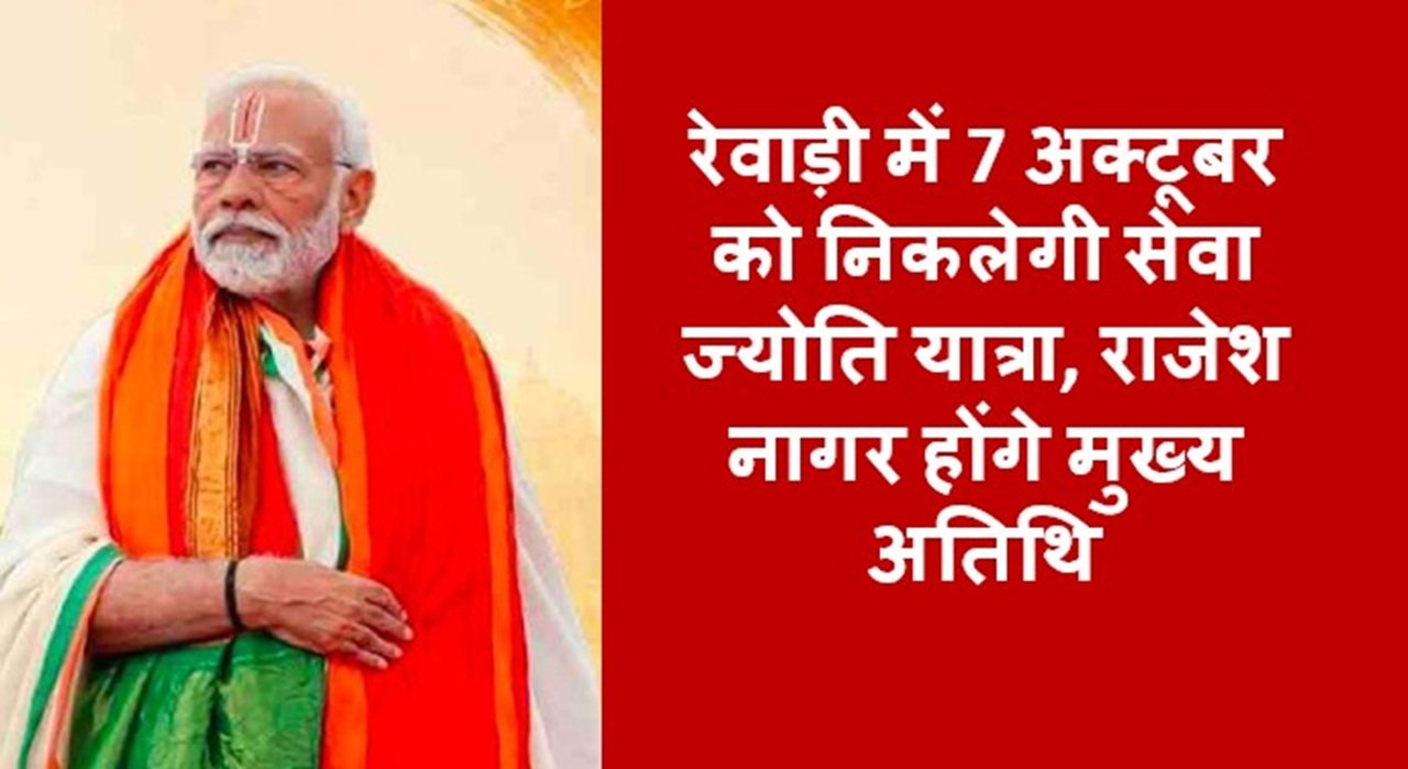 रेवाड़ी में 7 अक्टूबर को निकलेगी सेवा ज्योति यात्रा, जानिए कौन होंगें मुख्य अतिथि ?