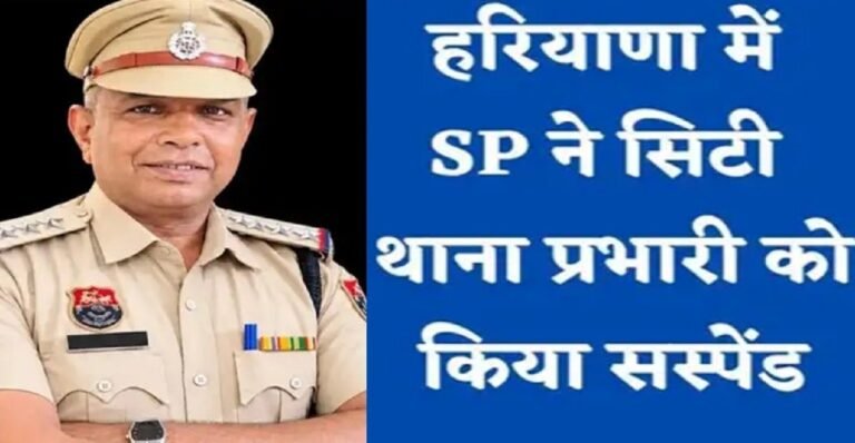 हरियाणा में सीटी थाना प्रभारी को क्यों किया निलंबित, वजह जानकर चौक जाएंगे ?