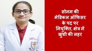 सोनम की मेडिकल ऑफिसर के पद पर नियुक्ति, क्षेत्र में खुशी की लहर