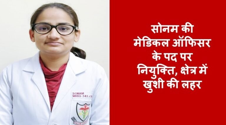 सोनम की मेडिकल ऑफिसर के पद पर नियुक्ति, क्षेत्र में खुशी की लहर