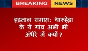 हड़ताल समाप्त: धारूहेड़ा के ये गांव अभी भी अंधेरे में क्यों ?