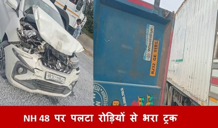 Dharuhera NH 48  पर पलटा रोड़ियों से भरा ट्रक: कई वाहन आपस में भिड़े, लगा जाम