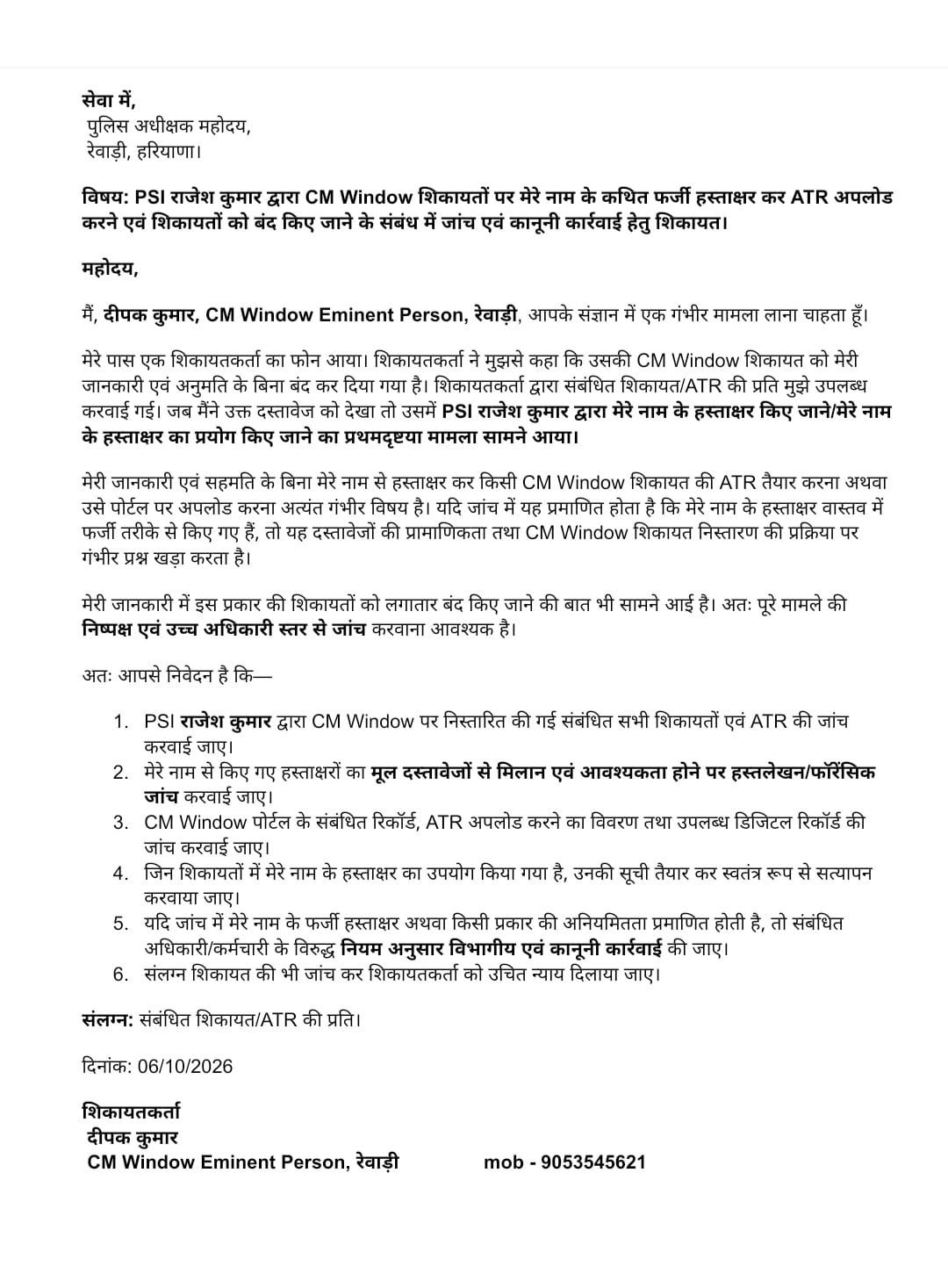 पक यादव ने एसपी रेवाड़ी को शिकायत देकर कार्रवाई करने की मांग की है