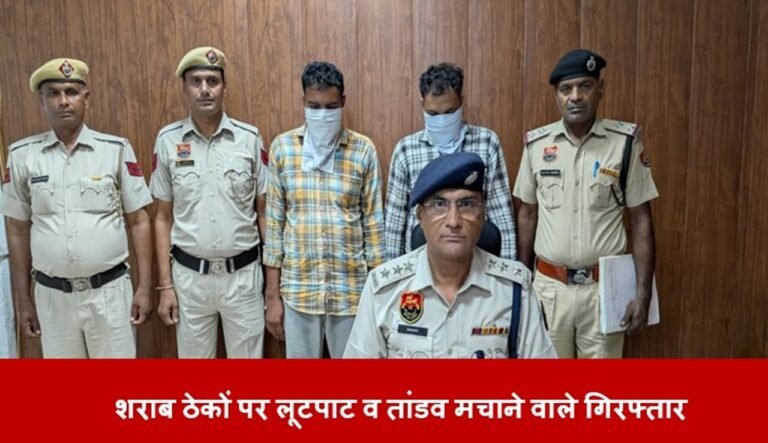 बावल में शराब ठेकों पर लूटपाट व तांडव मचाने वाले 2 बदमाश गिरफ्तार: CIA धारूहेड़ा ने कुछ ही घंटों में दबोचा