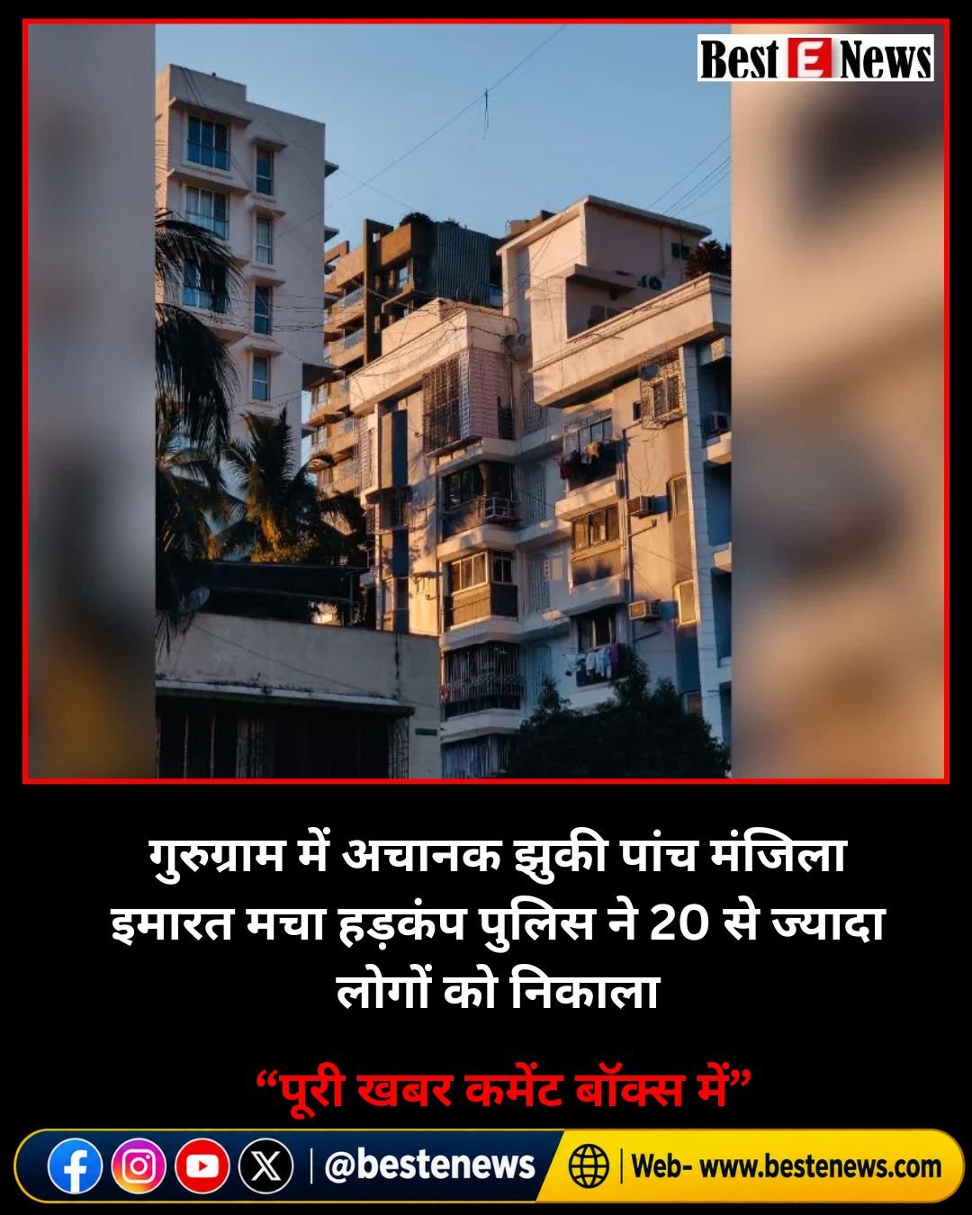 गुरुग्राम में अचानक झुकी पांच मंजिला इमारत मचा हड़कंप पुलिस ने 20 से ज्यादा लोगों को निकाला