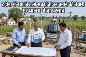 डहीना में नया बिजली सब डिवीजन बनाने की तैयारी, मुख्यालय भेजा प्रस्ताव