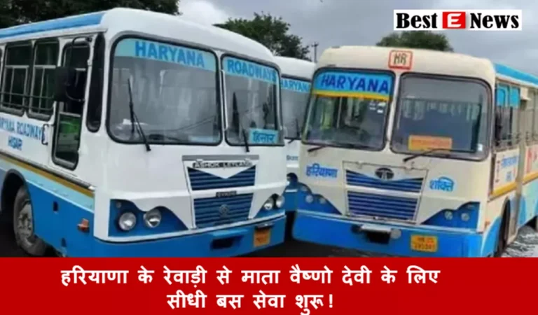 हरियाणा के रेवाड़ी से माता वैष्णो देवी के लिए सीधी बस सेवा शुरू, जानें पूरा टाइम-टेबल