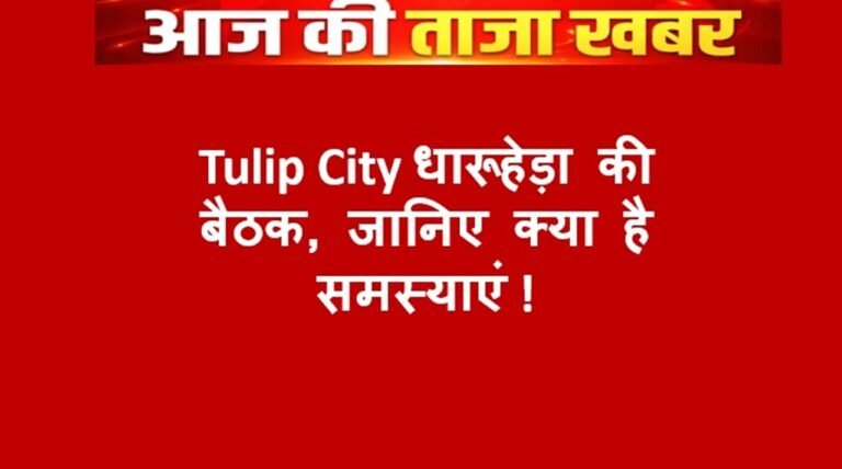 Tulip City Dharuhera की बैठक, जानिए क्या है समस्याएं