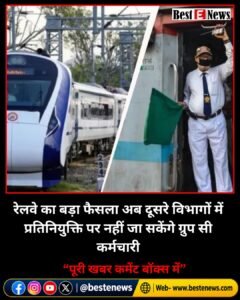 रेलवे का बड़ा फैसला अब दूसरे विभागों में प्रतिनियुक्ति पर नहीं जा सकेंगे ग्रुप सी कर्मचारी