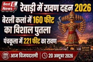 रेवाड़ी में कहां-कहां होगा रावण दहन? बेरली कलां में 160 फीट का पुतला