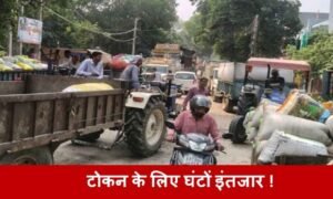 रेवाड़ी अनाज मंडी में बाजरा बेचने पहुंचे किसान परेशान, टोकन के लिए घंटों इंतजार