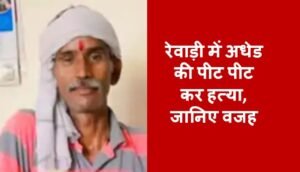 रेवाड़ी में अधेड की पीट पीट कर हत्या, जानिए वजह ?