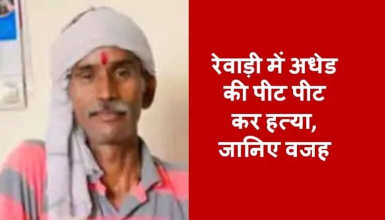 रेवाड़ी में अधेड की पीट पीट कर हत्या, जानिए वजह ?