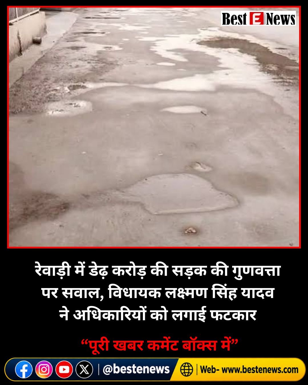 रेवाड़ी में डेढ़ करोड़ की सड़क की गुणवत्ता पर सवाल, विधायक लक्ष्मण सिंह यादव ने अधिकारियों को लगाई फटकार
