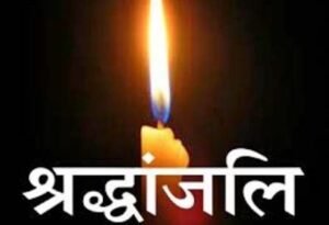 मामन राम सैनी का निधन, 8 अक्टूबर को 10 बजे धारूहेड़ा में होगा अंतिम संस्कार