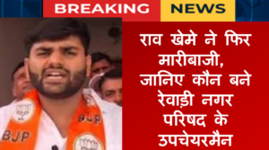 राव खेमे ने फिर मारी बाजी, जानिए कौन बने रेवाड़ी नगर परिषद के उपचेयरमैन